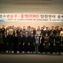 한국청소년문화재단 청소년 음주, 흡연 ZERO 인천연대 출범식 참여 (이주열 이사장) 이미지