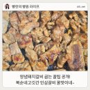 양념돼지갈비 맛있게 굽는법 복순네고깃간 인삼갈비