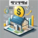 자연태양광2호 | 2025년 태양광 설치 비용, 얼마나 들까요?