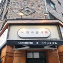국민삼겹살태장점 | 망포역 맛집 국민낙곱새 매운거 먹고싶을때 추천 내돈내산 솔직후기