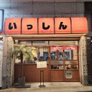 세븐일레븐 쌍문한일병원점 | [쌍문맛집] 데이트코스로 즐기기 너무 좋은 담백한 라멘 맛집 &lt;일심당&gt;