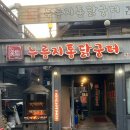 [이수 맛집] 계릉원 누릉지통닭굼터 / 이수역 근처 누룽지통닭 찐맛집 발견..🌟/ 메뉴추천!