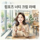 너티박스 | 컴포즈커피 너티 크림 라떼 후기! 올데이 컴포즈 신메뉴 가격과 맛있게 마시는 법
