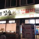 금정참숯생갈비 이미지