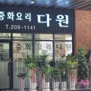 다원중화요리 네이버블로그