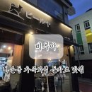 내손탁구장 | [비루야] 내손동 돈카츠 맛집! 아이들과 외식으로 추천