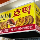 현인네호떡
