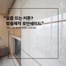 상록세탁수선 | 안산커튼 초지동 로만쉐이드 맞춤 제작 후기