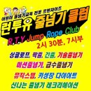 런투유 줄넘기 태권도 이미지