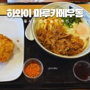 식선생 | 하와이 마루카메루동 웨이팅 사누키식 호놀룰루 맛집 후기