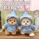 레나09마켓 | 귀여운 인형에 인형옷을 입혀볼 수 있는 잠실 테디테일즈 팝업 - 잠실 롯데월드몰 팝업 추천