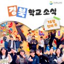 창수초등학교인천분교장 | 12월 첫째 주 경북학교소식