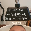 지에스25 분당엠타워점 | 분당 헤드스파/정자역 두피관리 스파비알 분당정자점 에서 힐링 후기 (feat 다비네스 정자 헤드스파)