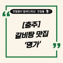 명가 | [충주] 첨단 신도시 뜨끈~한 갈비탕 맛집 &#39;명가&#39; 후기 🍖