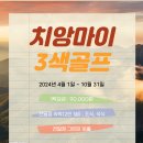 ▶치앙마이 3색 골프[특가]2024년 4월~10월◀[프로모션 비수기 특가 요금] 이미지