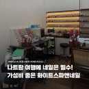 정채민네일앤페디스파 | [나트랑&달랏④] 베트남 여행 필수 코스! 나트랑 화이트스파앤네일 네일&페디 후기