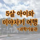 과학이 놀이랑 만날 때 | 5살 아이와 미야자키 여행, 키즈카페보다 더 즐거운 과학기술관 전시 체험