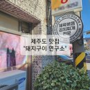 돼지구이연구소본점 이미지