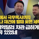 [취재플러스] 삼부토건에서 극우목사까지 우크라이나 재건에 빨때 꽂은 세력들, 尹정부 1억달러 차관 급하게 퍼준 이유 있었네 이미지