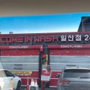 컴인워시 일산점 이미지