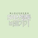 에스아산이비인후과의원 이미지