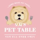 오지의 펫테이블 이미지
