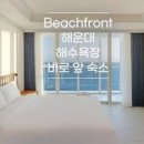 부산 해운대 숙박 오션뷰 숙소 추천 팔레드시즈 콘도 이미지