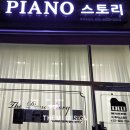 피아노스토리피아노교습소 이미지