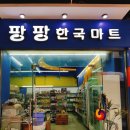 팡팡마트 이미지