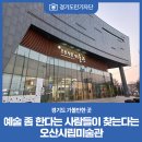 오산시립미술관 이미지