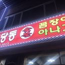 신당동숯불꼼장어아나고 이미지