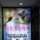 샤론스킨케어 - 김포시 | 샤론스킨케어