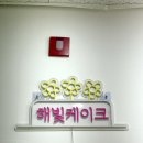 해빛6로 | 경기/하남 해빛케이크 답례떡세트 주문제작 하남답례떡 미사답례품 추천