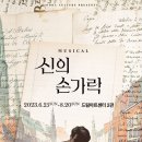 뮤지컬 신의 손가락 이미지