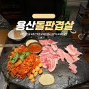 용산-현장-49 | 용산 맛집 석암생소금구이 용산역 삼겹살 내돈내산 웨이팅 예약