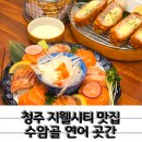 청주 연어 맛집 수암골 연어곳간 지웰시티 데이트코스 추천