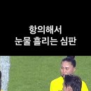 항의해서 눈물 흘리는 심판 이미지