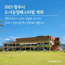 오드레미영농조합법인 | 도시농업페스티벌 개최 청주시농업기술센터에서! (5.5.~5.7. 3일간)