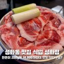 식껍 성화점 | 청주 성화동 맛집 식껍 성화점 찐 갓성비 한돈 존맛탱 삼겹살데이엔 식껍 성화점으로!