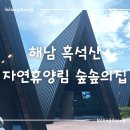 계곡면사무소 | [내돈내산] 해남 흑석산 자연휴양림 숲속의집 A6 복층 후기 (준비물)