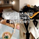 호텔구미 | 구미 미타스야 료칸 호텔 스탠다드 내돈내산 후기