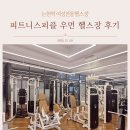 바디피플 | 논현역 헬스장 추천｜여성전용헬스장 피트니스피플우먼 논현점 한 달 이용 후기