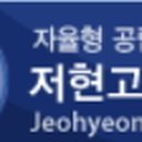저현고등학교 네이버블로그