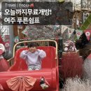 여주쉼표 | 여주 점동 푸른쉼표 방문후기 | 휴일에 아이랑 뭐하며 시간보내지??