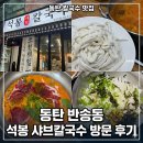 석봉프라자 | 동탄 칼국수 맛집 석봉 샤브칼국수 반송동 샤브샤브 추천 후기