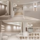 포근한 곡선, 꽃잎이 감싸는 공간 - 동백 행복한 산부인과