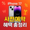엠엔파트너스 | 아이폰 17 사전예약 혜택 총정리- 사전예약 사이트 혜택 비교