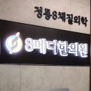 8메디한의원 이미지
