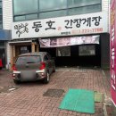 동호간장게장 | 인계동맛집 부모님 모시고 가기 좋은 동호간장게장