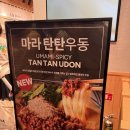 <마루가메우동> 잠실 롯데월드몰 5층, 마라탄탄우동 신제품 후기